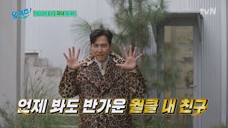 [예고] 월클을 넘어 우주스타로 돌아온 배우 이정재! 유재석과의 현란한 시절(?)부터 깜짝 시청률 공약까지!#유퀴즈온더블럭 | YOU QUIZ ON THE BLOCK EP.316