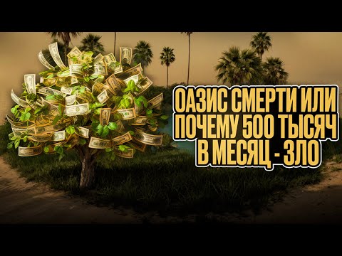Оазис смерти или почему 500 тысяч в месяц - зло #журбаза #журба #база #инвестиции #бизнес #жизнь
