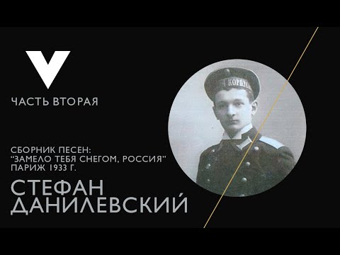 Стефан Данилевский, Сборник: "Замело тебя снегом, Россия" Эмигрантские песни и романсы.