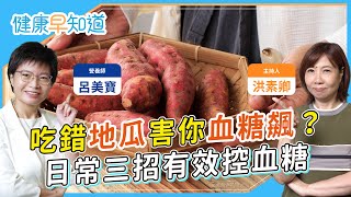 這些「血糖地雷」你可能全吃過？澱粉先吃後吃有差嗎？營養師親身實驗告訴你Feat.呂美寶 營養師｜每週三、五首播｜主持人洪素卿｜【健康素速聊】