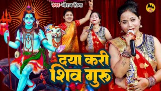 Download lagu दया करी शिव गुरु | Neeraj Priya | शिव चर्चा गीत | Shiv Charcha Geet | शिव गुरु भजन 2023 mp3