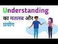 understand ka matlab hindi mein|understanding ka matlab kya hai|understand ka arth|understanding
