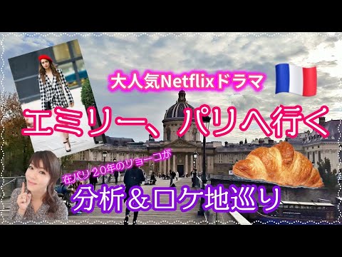 「エミリー・イン・パリ」: これらは Netflix シリーズのスターです