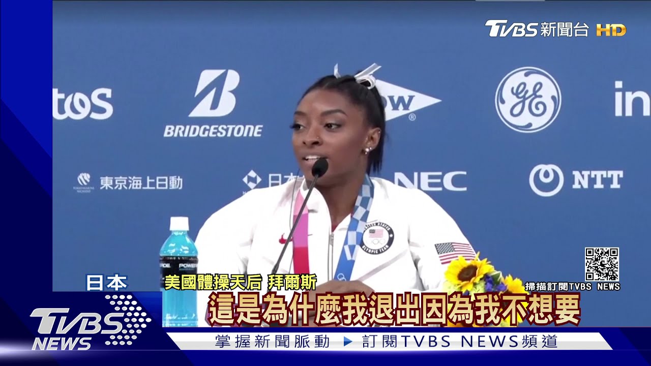 東奧奪金希望夢碎 心理壓力太大美國體操天后拜爾斯退賽