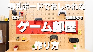 賃貸可 有孔ボードでおしゃれ空間の作り方＆注意点を解説　ゲーム部屋編