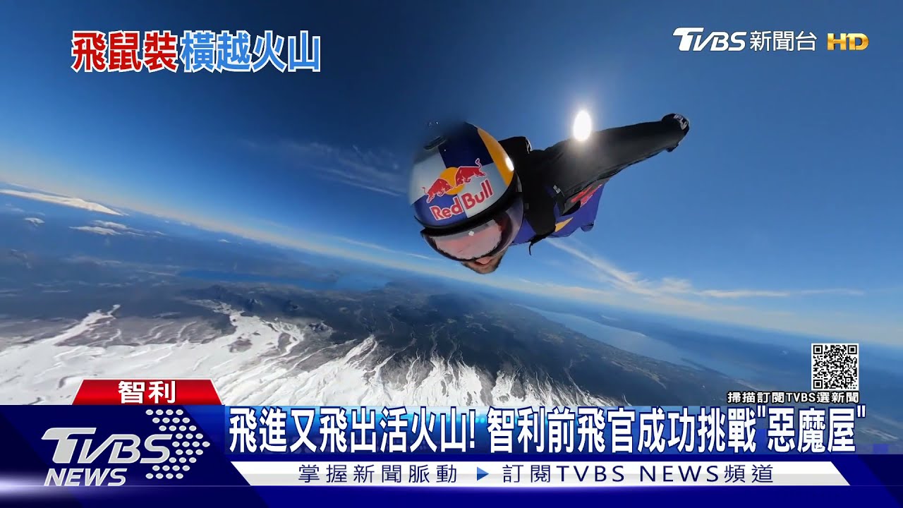飛進又飛出活火山! 智利前飛官成功挑戰「惡魔屋」