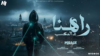 كلمات اغنية راهنا ع المكسب ميراج