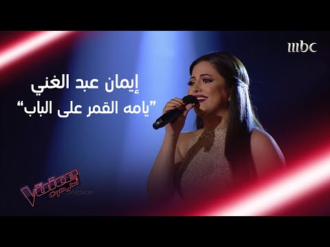 يامه القمر على الباب بصوت إيمان عبد الغني في #MBCTheVoice