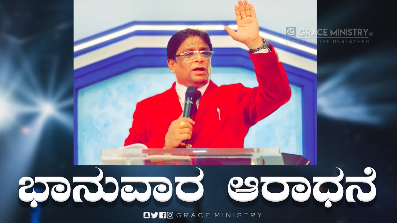 Live: ಭಾನುವಾರ ಆರಾಧನೆ | Kannada Sermon 2022 | Sunday Service | Grace Ministry Mangalore