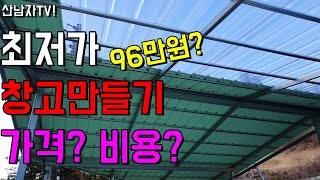 최저가 창고 만들기 가격 비용은? 시골 농막 텃밭 창고 강판 노가다