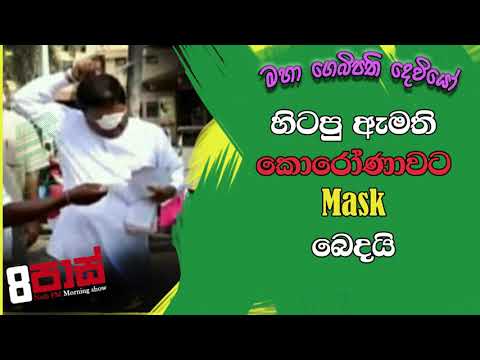 NETH FM 8 Pass Jokes 2020.03.24 - හිටපු ඇමති කොරෝණාවට බෙහෙත් බෙදයි