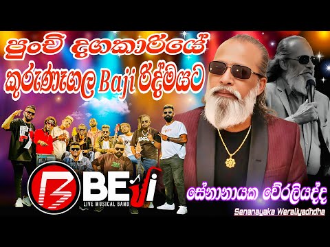 Senanayaka Weraliyadda with Beji | සේනානානයක වෙරලියද්ද බැජී රහට ගැයු සුපිරිම ගීතය පුංචි දගකාරියේ