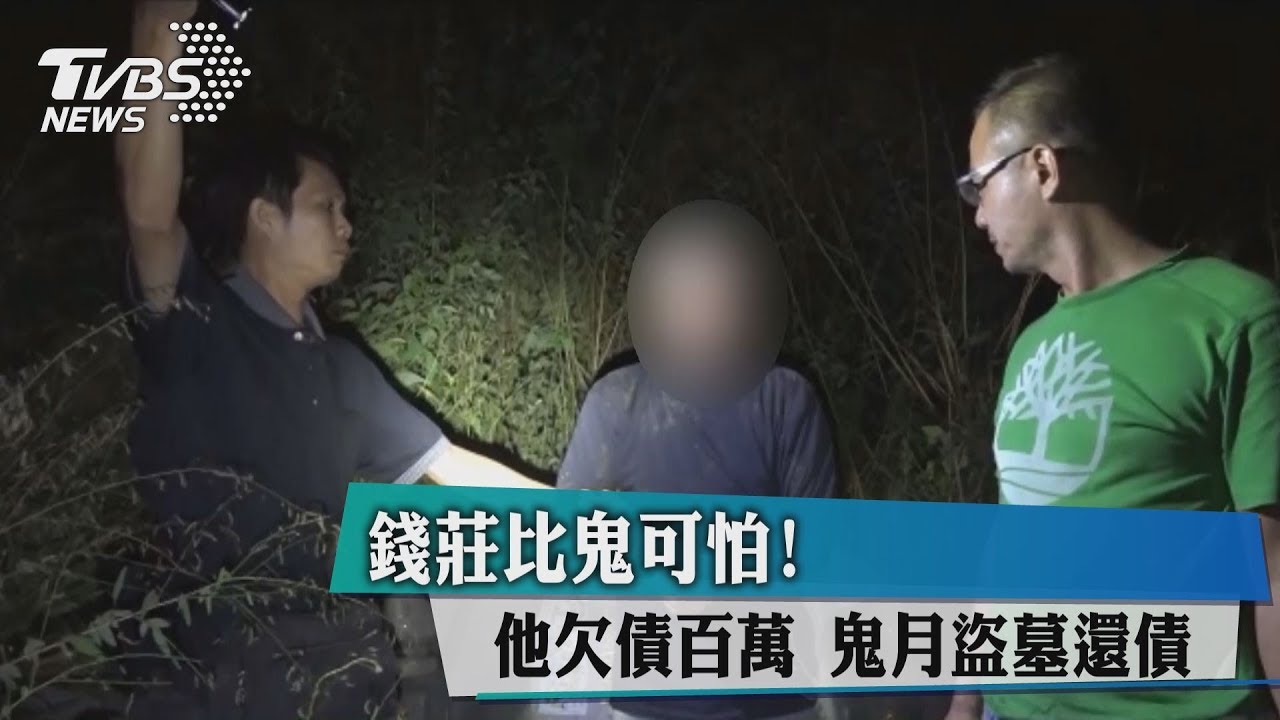 錢莊比鬼可怕!他欠債百萬 鬼月盜墓還債