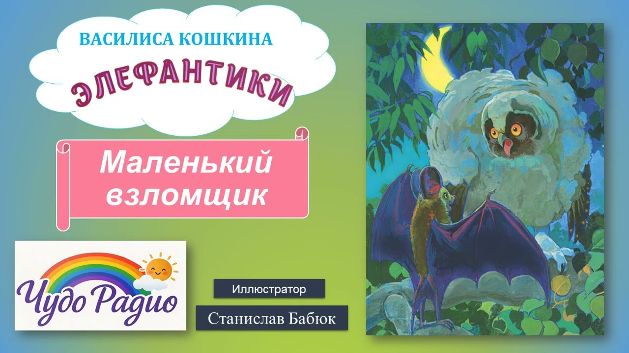 Маленький взломщик. Элефантики. История 27