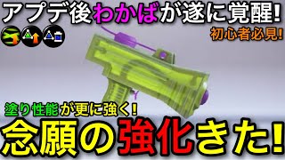【スプラ3】待望のメイン強化で塗り性能強化!”わかばシューター”アプデ後解説!【スプラトゥーン3】【初心者向け立ち回り解説】【おすすめギア】【アップデート後わかば強化】