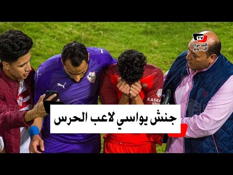 انهيار لاعب الحرس بالبكاء عقب فوز الزمالك.. و «جنش» يواسيه