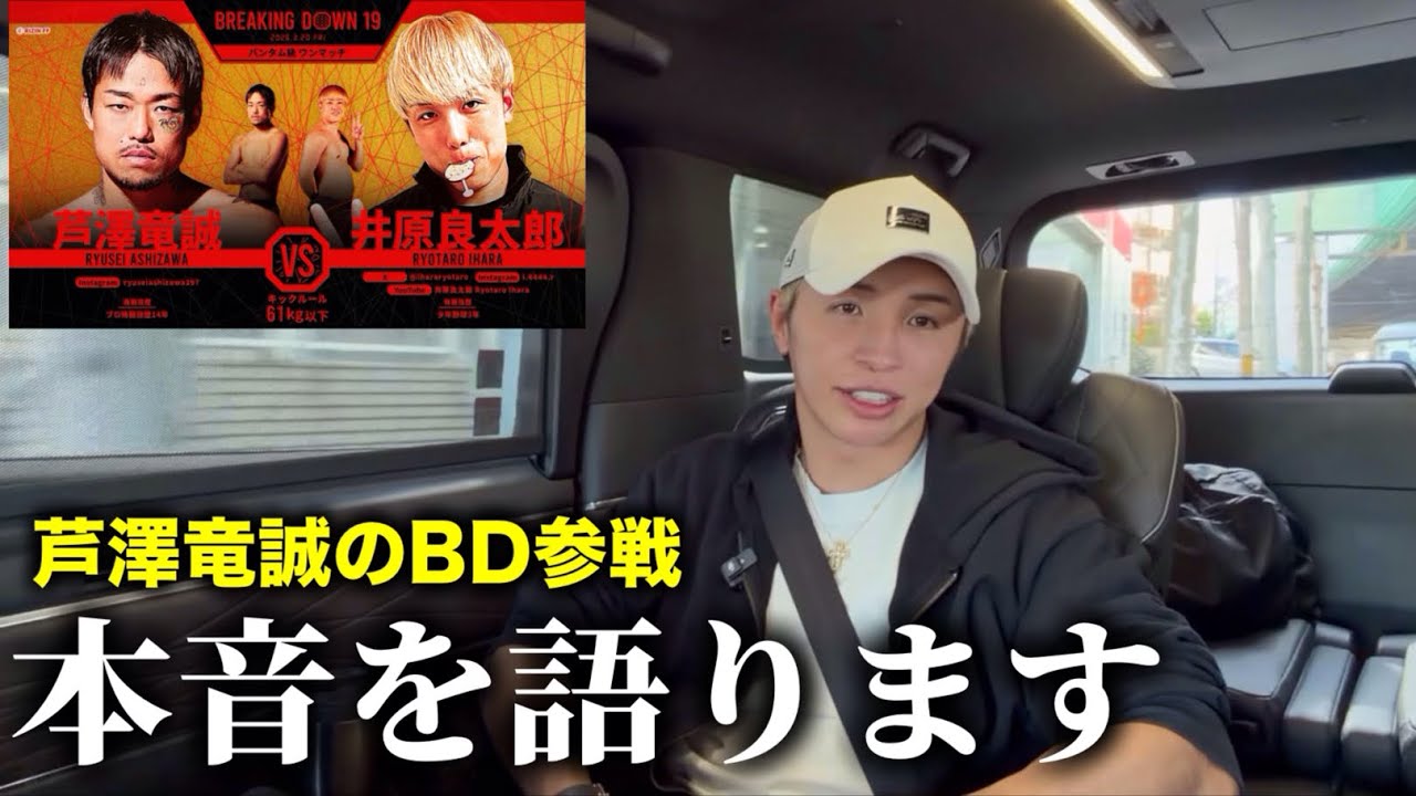 芦澤竜誠くんに伝えたいこと…【芦澤竜誠vs井原良太郎】久保優太 #ブレイキングダウン19 #朝倉未来