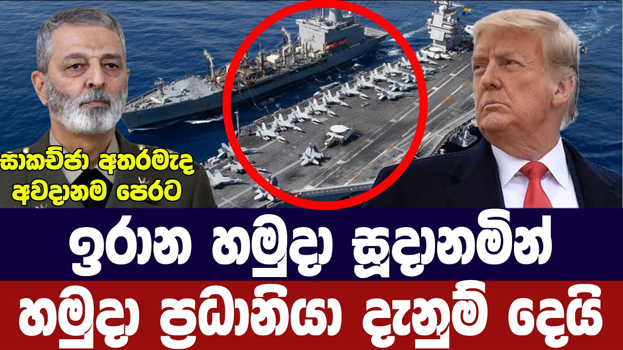 හමුදාව සටනට සූදානම්/ඉරාන හමුදා ප්‍රධානියා දන්වයි
