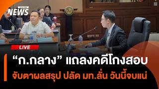 แถลงผลประชุม "ก.กลาง" คดีโกงสอบ ปลัด มท.ลั่น วันนี้จบแน่ | 6 ส.ค. 69