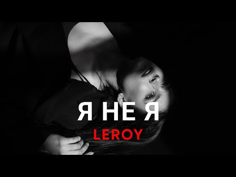 Leroy - Я не я (Mood video)