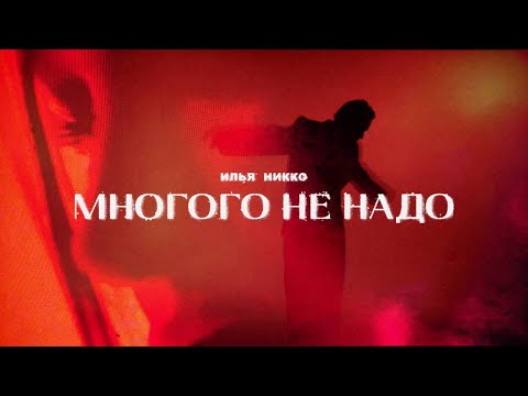 Илья Никко - Многого не надо (Mood Video)