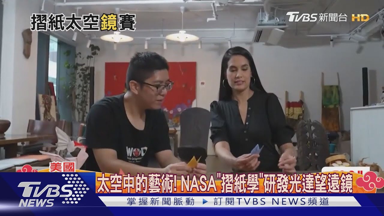 太空中的藝術! NASA「摺紙學」研發光達望遠鏡