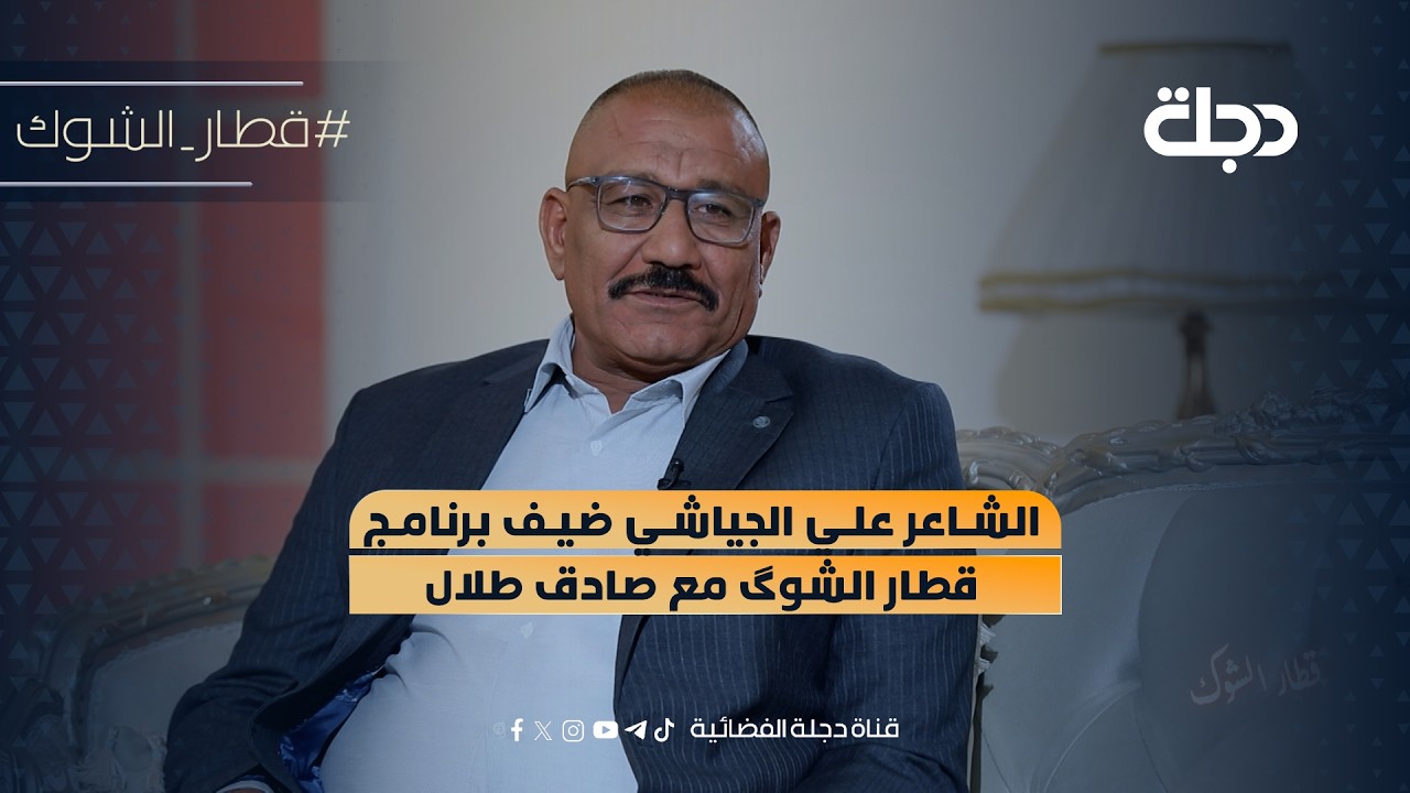 فيديو | الشاعر علي الجياشي ضيف برنامج قطار الشوگ مع صادق طلال
