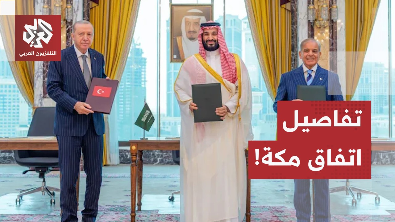 السعودية وتركيا وباكستان يوقعون "اتفاقية مكة للدفاع المشترك".. تكتل عسكري واس