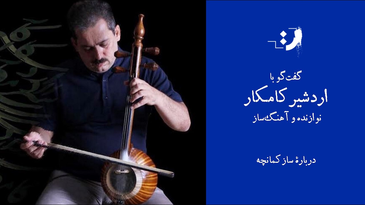 7.	The Kamancheh