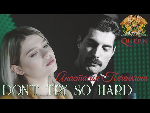 QUEEN - Don't Try So Hard - Анастасия Печенкина - Anastasia Pechenkina