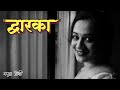द्वारका | Prabha Ganorkar | Spruha Joshi Poems