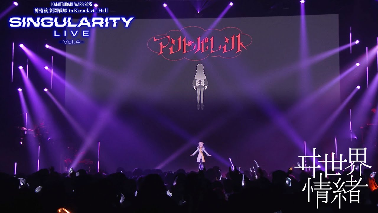 ヰ世界情緒 #61「アンビバレント」【 from 春猿火×ヰ世界情緒 TWO-MAN LIVE「Singularity Live Vol.4」】