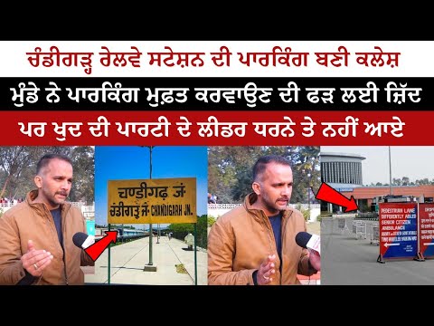 Chandigarh railway station parking lot became a clash