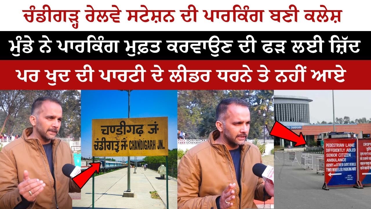 Chandigarh railway station parking lot became a clash