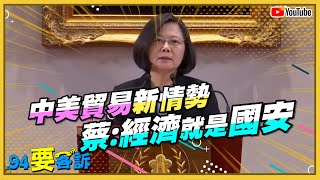 因應美中貿易戰新情勢　國安會議後蔡英文發表談話
