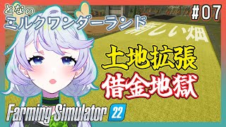 【Farming Simulator 22】#07 借金地獄！新しい土地を買って畑を拡張【となのミルクワンダーランド / とな】