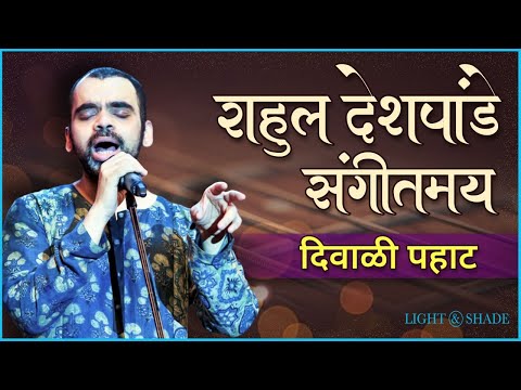 संगीतमय दिवाळी पहाट | Rahul Deshpande | Sur Niragas Ho | Kanada Raja Pandharicha | Diwali