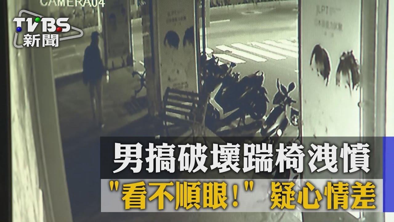 「看不順眼！」疑心情差　男搞破壞踹椅洩憤