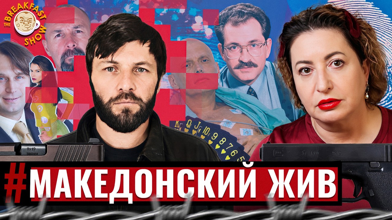 Как насильник Александр Солоник стал легендарным киллером Сашей Македонски