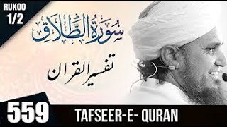 Tafseer e Quran Class # 559 Surah Talaq  Ruku 1/2