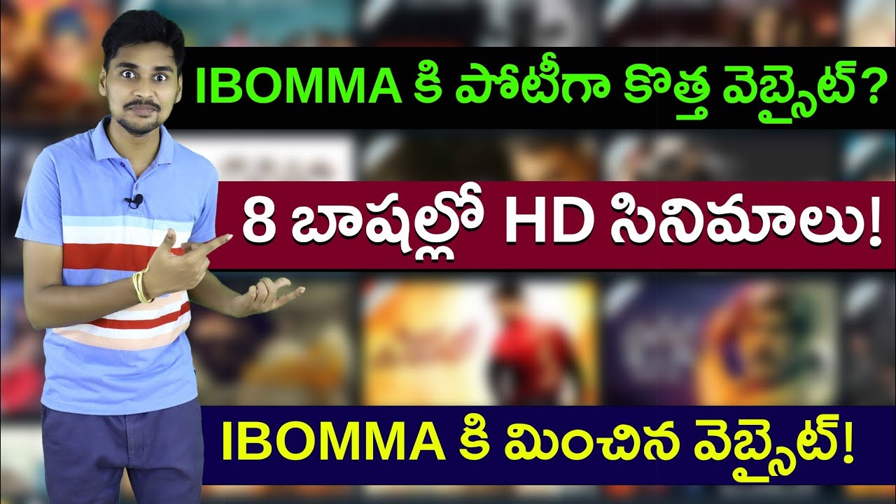 Watch video IBOMMA à°•ి à°ªోà°Ÿీ! à°¬ొà°®్మలకే à°¬ొà°®్à°® ! Mvs Facts Telugu Now IBOMMA à°•ి à°ªోà°Ÿీ! à°¬ొà°®్మలకే à°¬ొà°®్à°® ! Mvs Facts Telugu