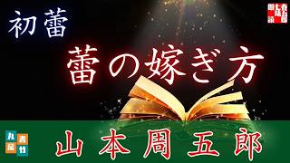 【朗読一人でドラマ】山本周五郎アワー『初蕾　ver.2025』　ナレーター七味春五郎　発行元丸竹書房