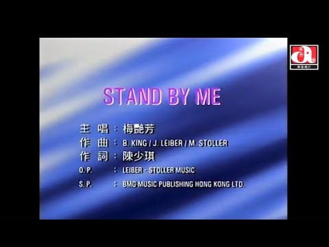 梅艷芳 Anita Mui - Stand By Me
