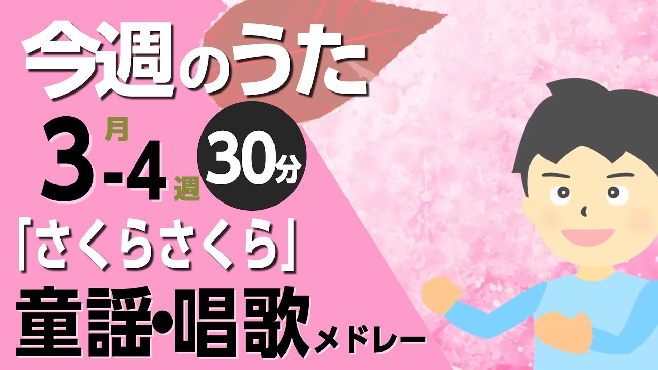 さくらさくら♪今週のうた2026年3月4週【童謡・唱歌・うた】0～3歳児におすすめ！メドレー〈30分〉［途中スキップ広告ナシ］日本語歌詞付（公開期間1ヶ月）