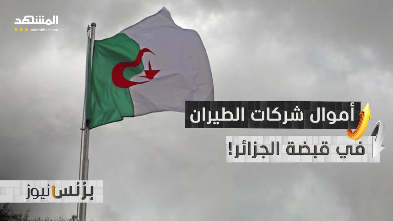 تقرير رسمي: الجزائر ولبنان يحتجزان أموال شركات الطيران! - بزنس نيوز