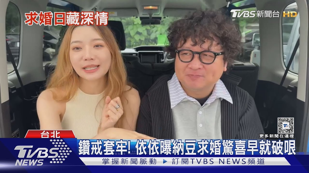 納豆求婚了! 選定11/20「依依、愛妳」鑽戒套牢:我的命是妳撿回來的