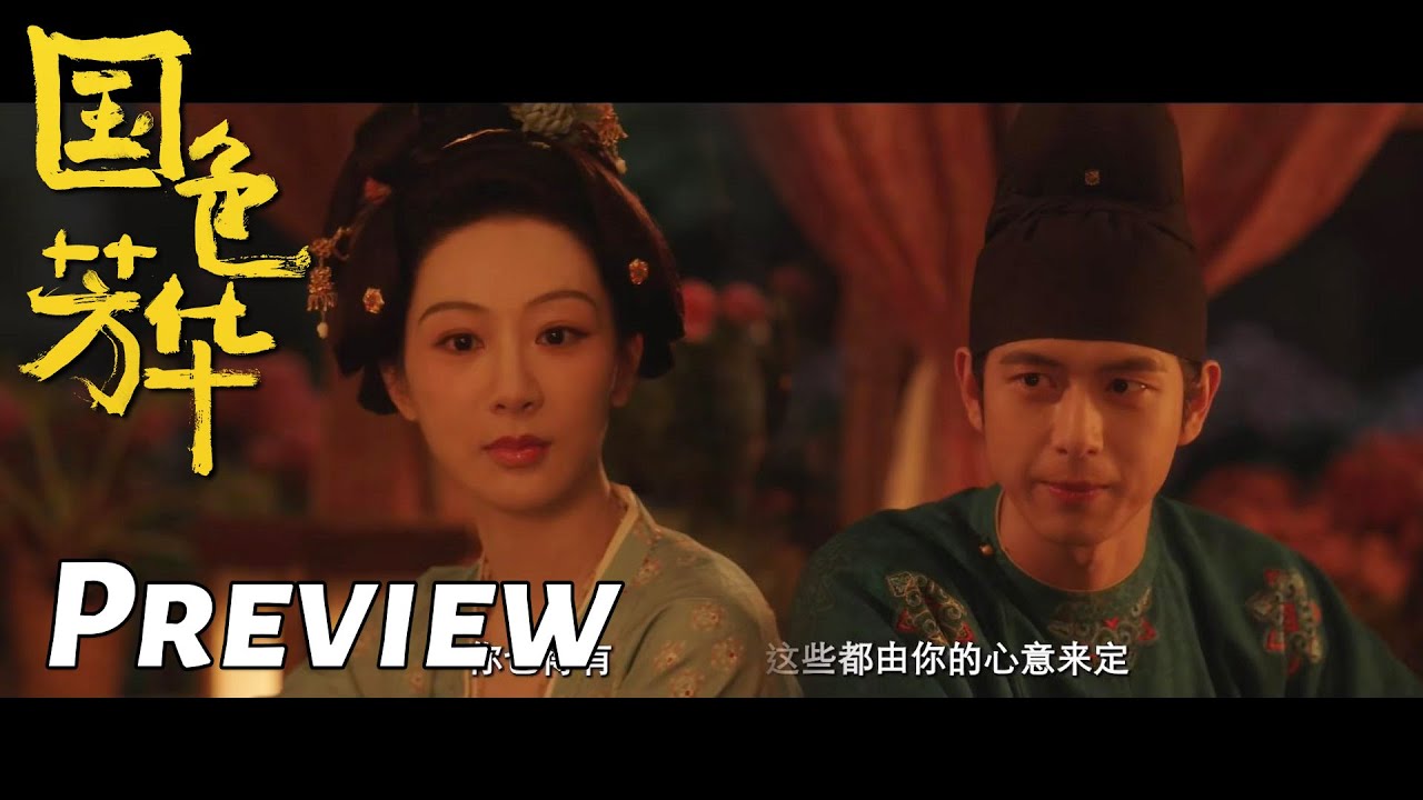 《國色芳華》分集劇情結局-第27-32集，陛下羨慕著看著蔣長揚和牡丹拌嘴