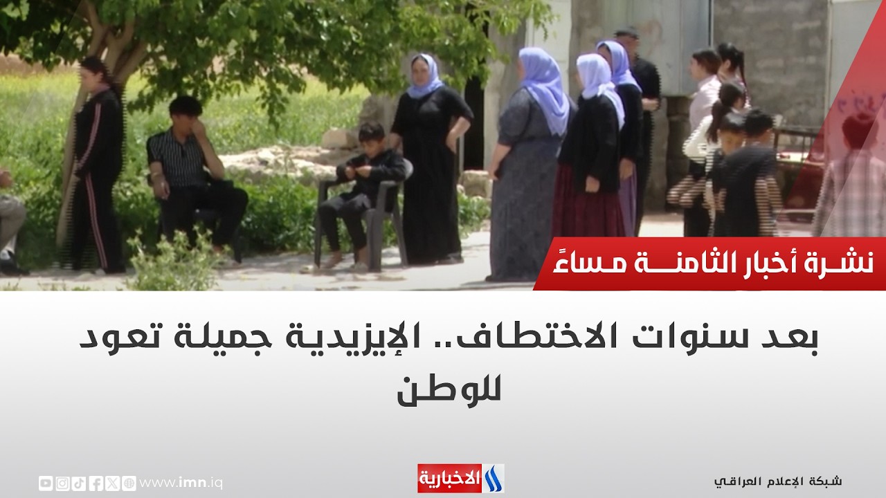 فيديو | بعد سنوات الاختطاف.. الإيزيدية جميلة تعود للوطن تقرير نور فاضل