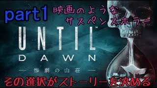 【ライブ配信】UNTIL DAWN ｰ惨劇の山荘ｰ 初見実況プレイ part1