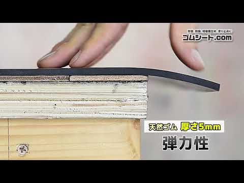 ゴムシートの弾力性